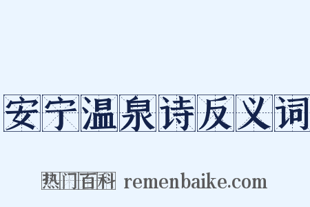 安宁温泉诗反义词是什么意思的图片